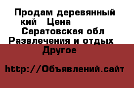 Продам деревянный кий › Цена ­ 10 000 - Саратовская обл. Развлечения и отдых » Другое   